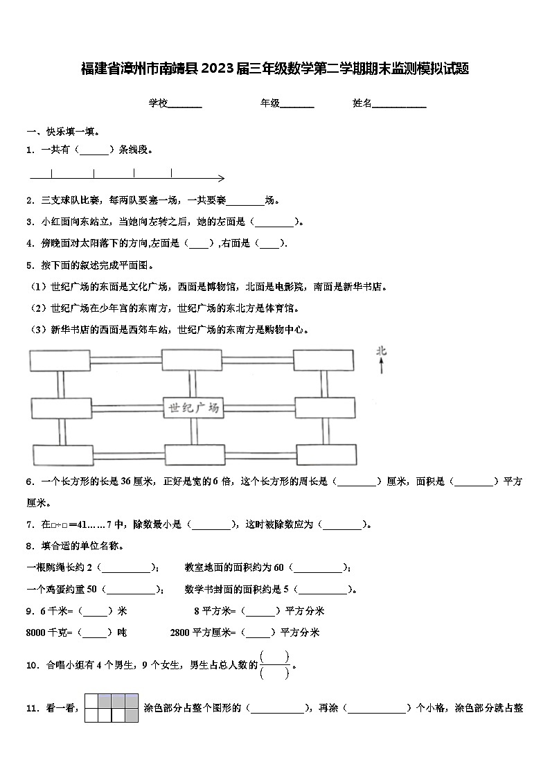 福建省漳州市南靖县2023届三年级数学第二学期期末监测模拟试题含解析01