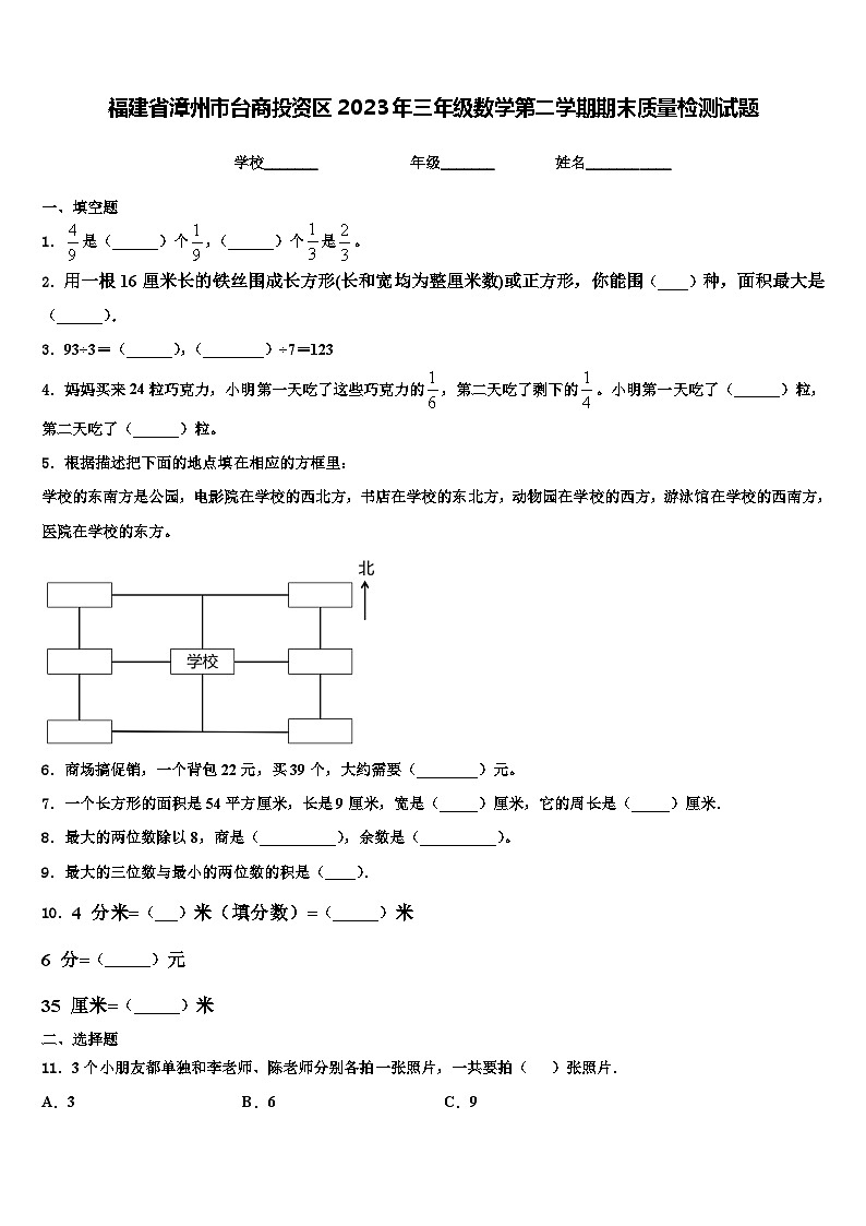 福建省漳州市台商投资区2023年三年级数学第二学期期末质量检测试题含解析第1页