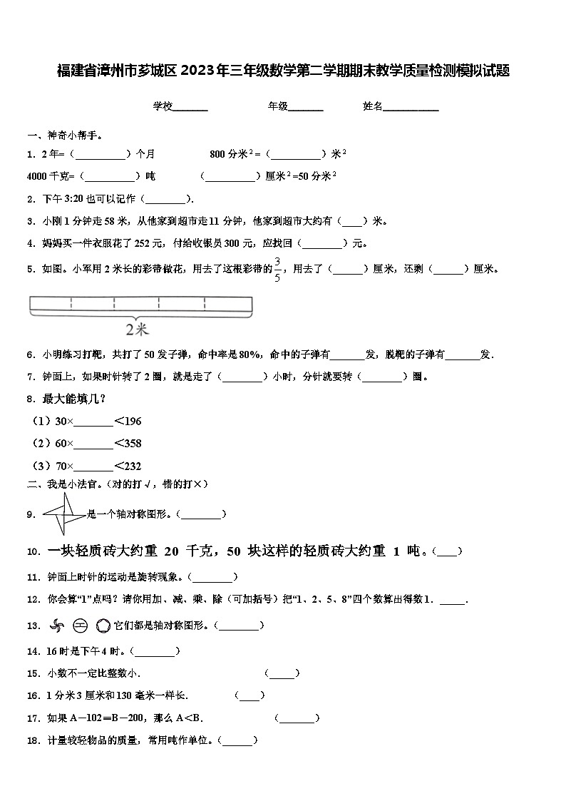 福建省漳州市芗城区2023年三年级数学第二学期期末教学质量检测模拟试题含解析第1页