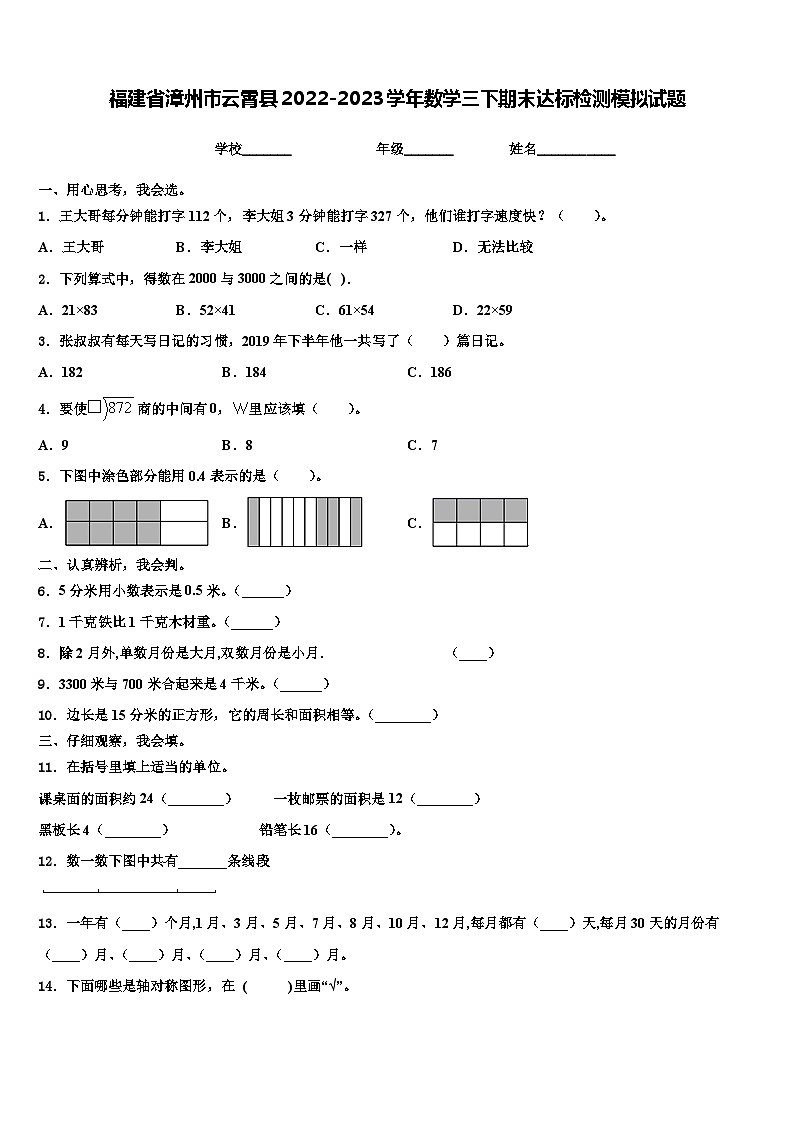 福建省漳州市云霄县2022-2023学年数学三下期末达标检测模拟试题含解析01