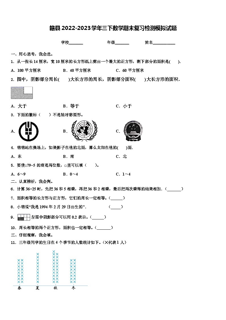 赣县2022-2023学年三下数学期末复习检测模拟试题含解析01