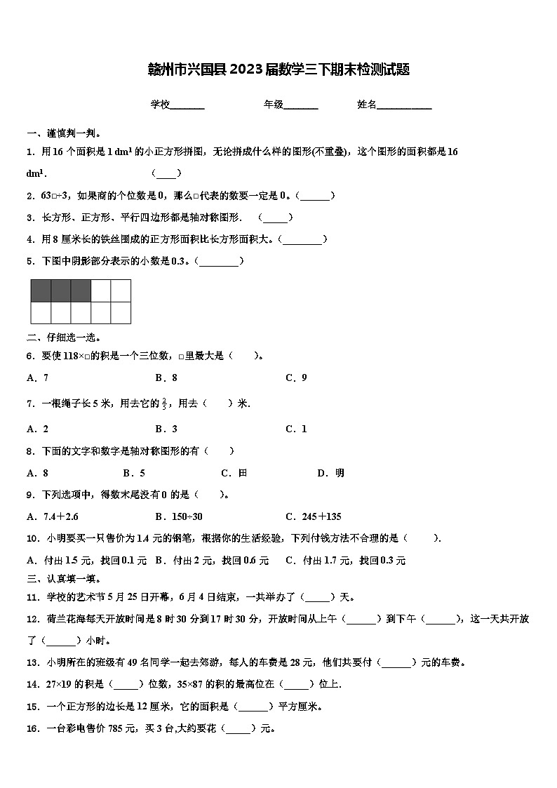 赣州市兴国县2023届数学三下期末检测试题含解析第1页