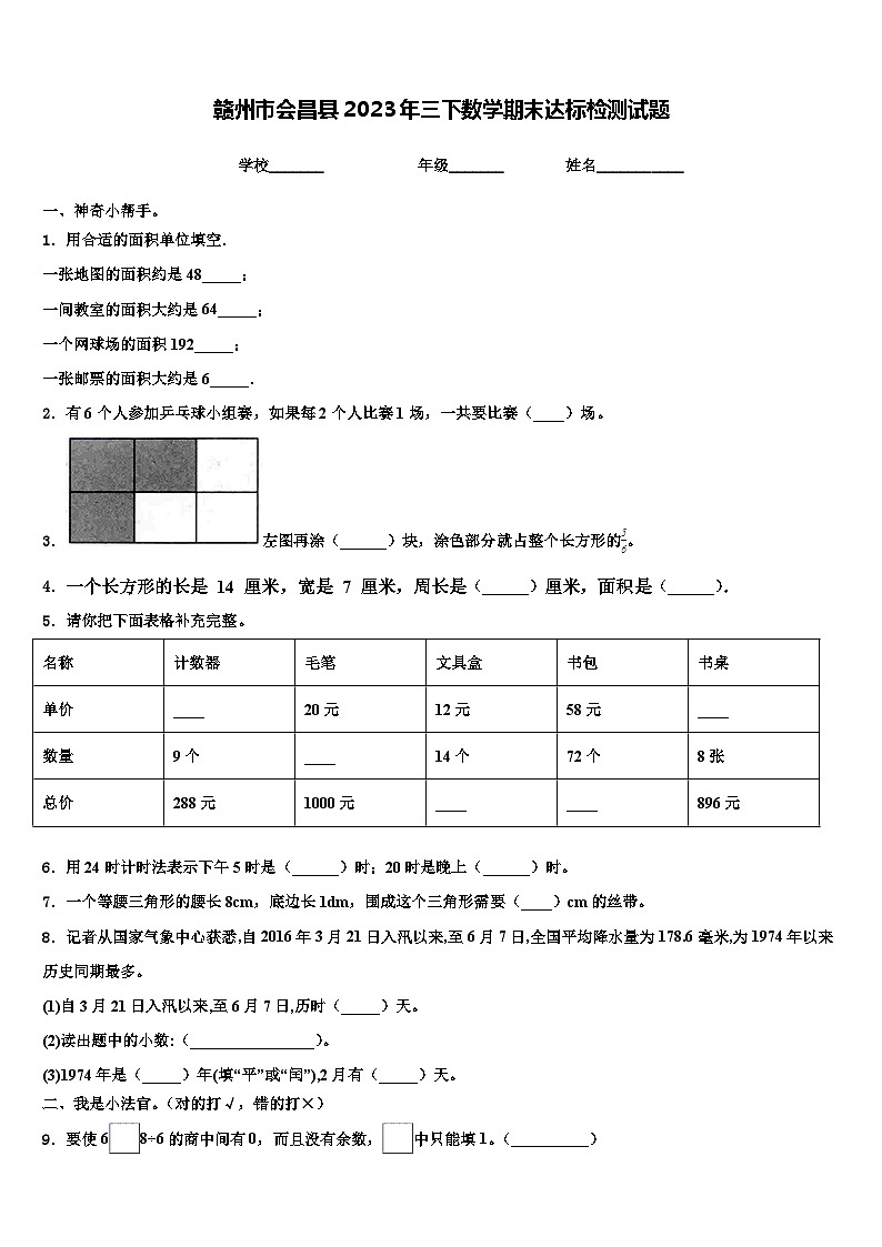 赣州市会昌县2023年三下数学期末达标检测试题含解析第1页