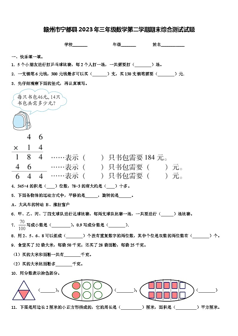 赣州市宁都县2023年三年级数学第二学期期末综合测试试题含解析第1页