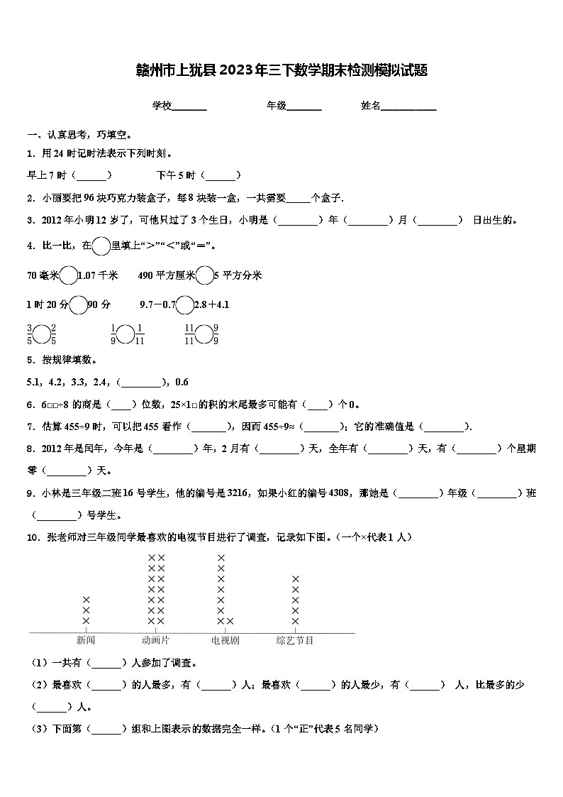 赣州市上犹县2023年三下数学期末检测模拟试题含解析第1页