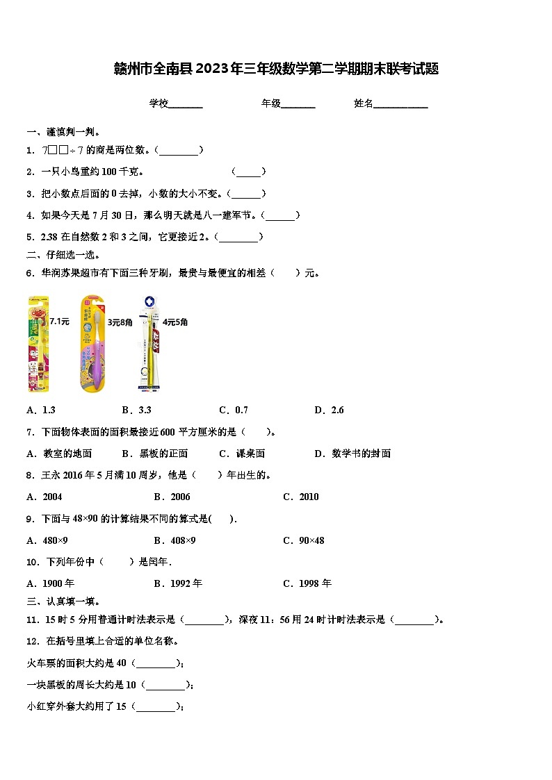 赣州市全南县2023年三年级数学第二学期期末联考试题含解析第1页