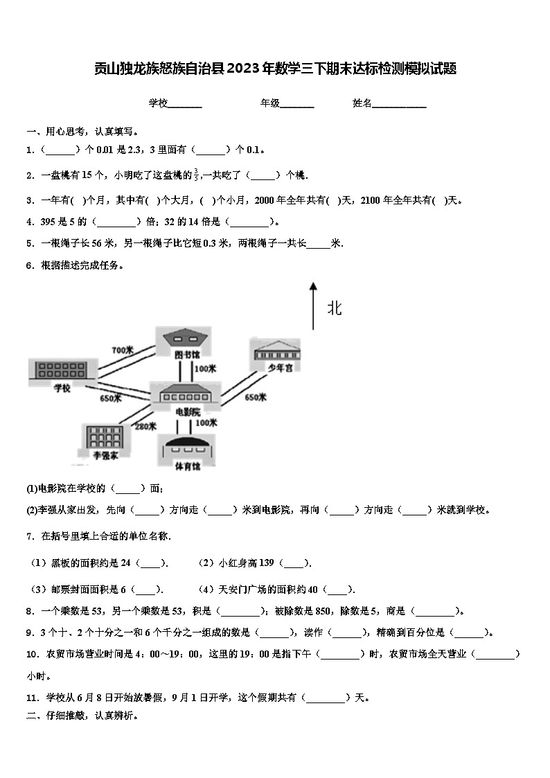 贡山独龙族怒族自治县2023年数学三下期末达标检测模拟试题含解析第1页