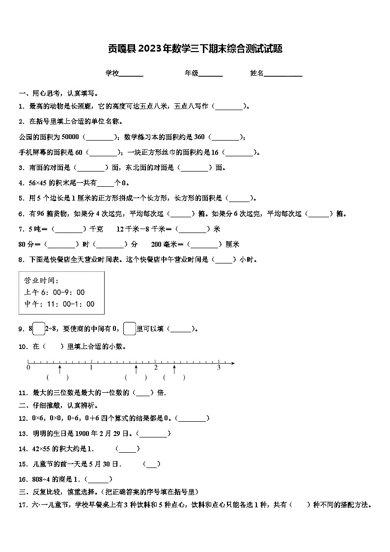 贡嘎县2023年数学三下期末综合测试试题含解析01