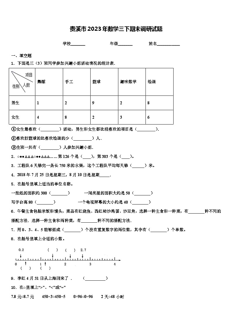 贵溪市2023年数学三下期末调研试题含解析第1页