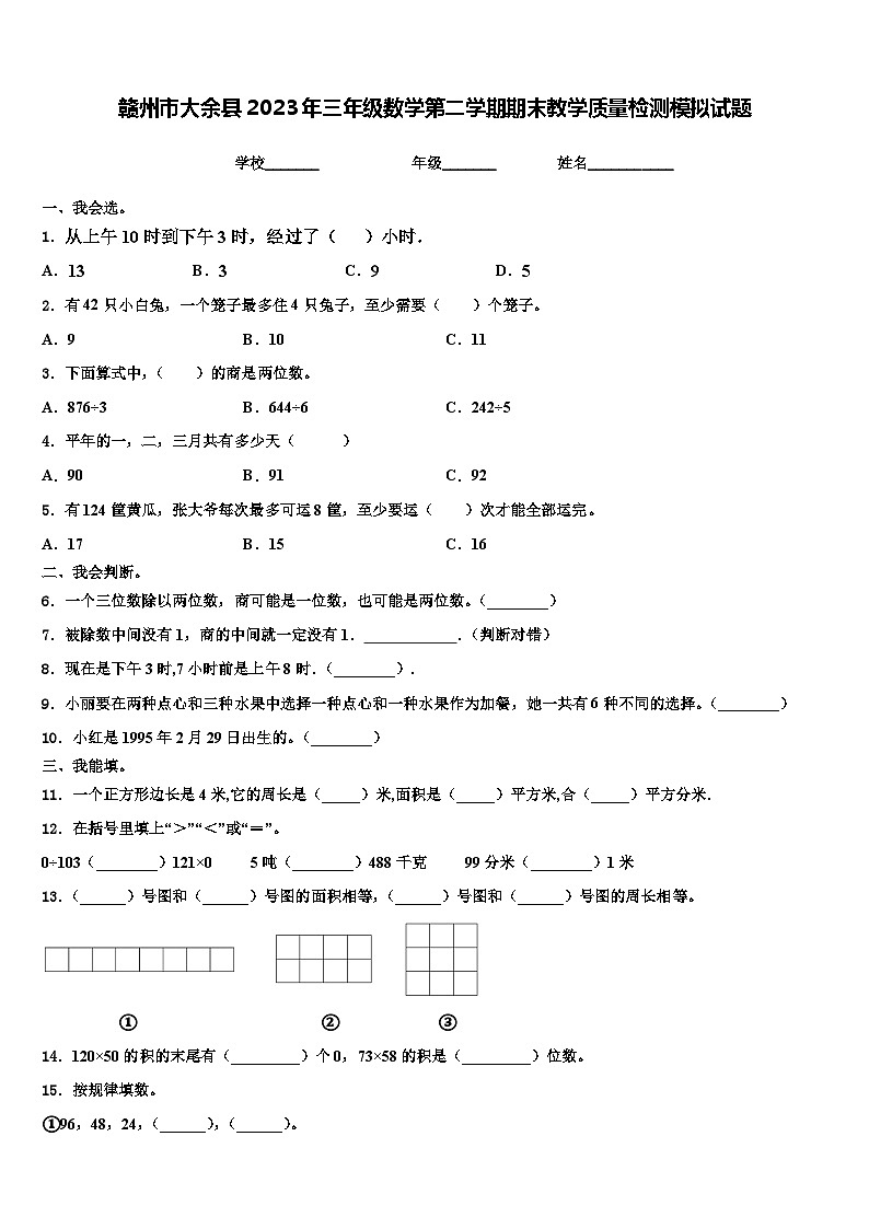 赣州市大余县2023年三年级数学第二学期期末教学质量检测模拟试题含解析第1页
