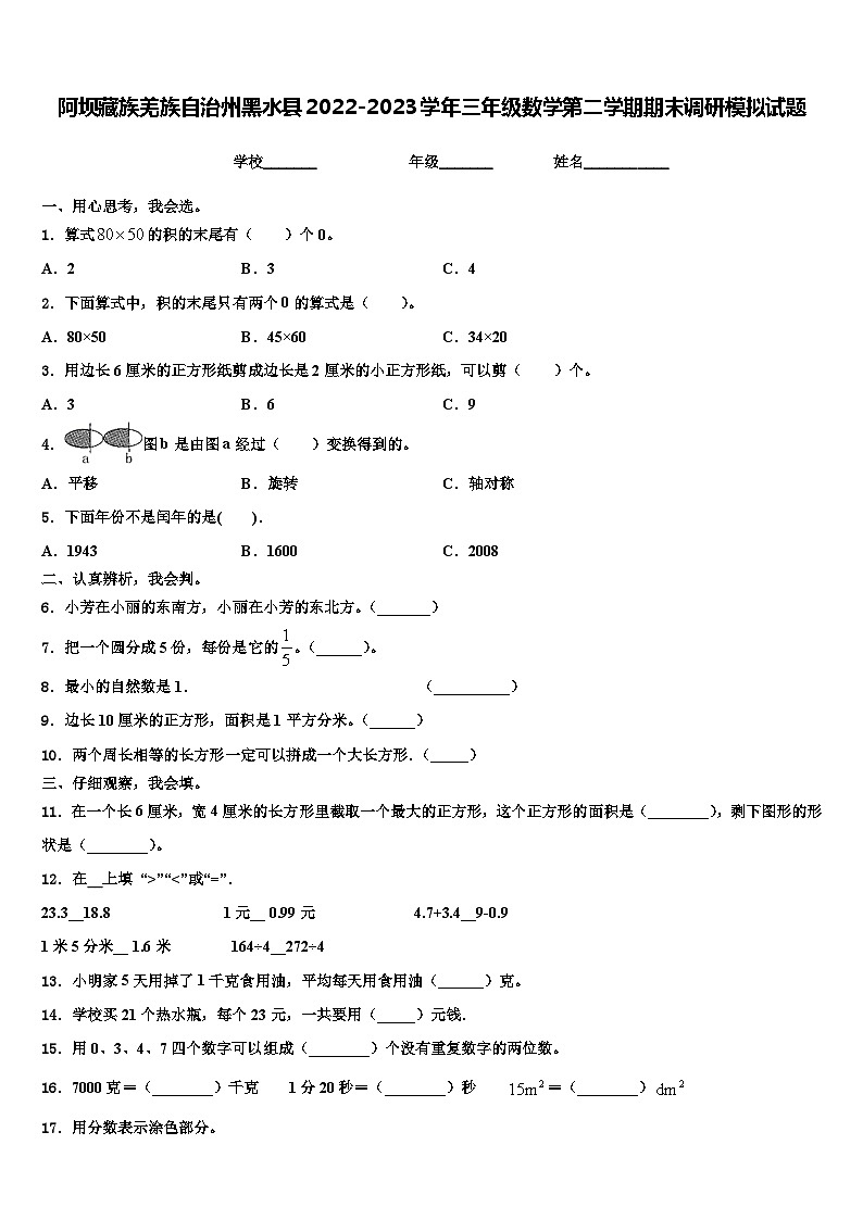 阿坝藏族羌族自治州黑水县2022-2023学年三年级数学第二学期期末调研模拟试题含解析第1页