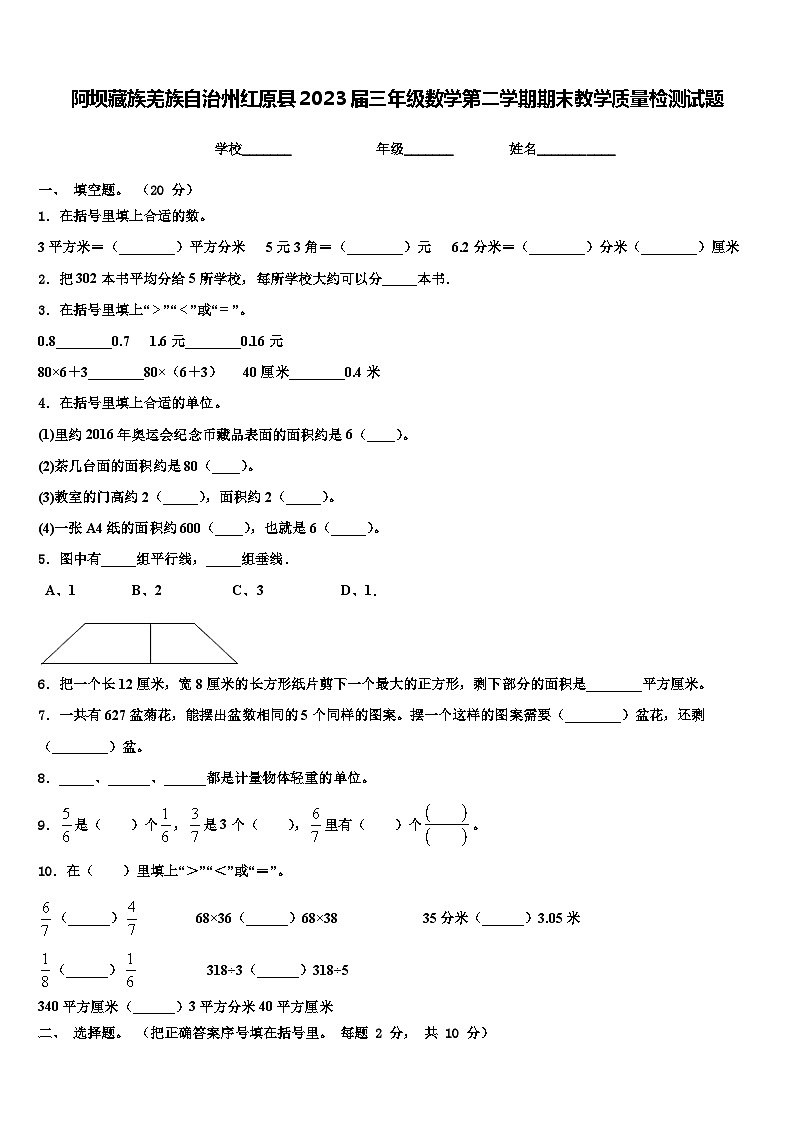 阿坝藏族羌族自治州红原县2023届三年级数学第二学期期末教学质量检测试题含解析第1页