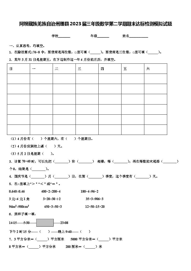 阿坝藏族羌族自治州理县2023届三年级数学第二学期期末达标检测模拟试题含解析01