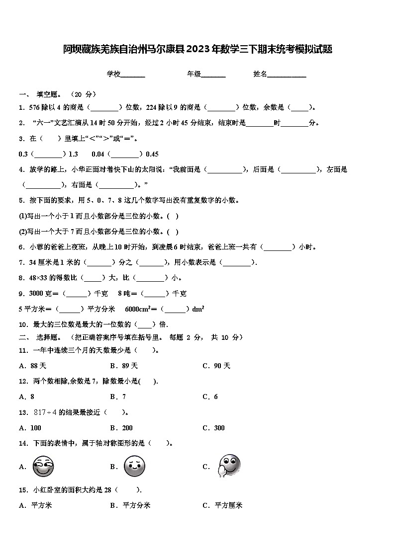 阿坝藏族羌族自治州马尔康县2023年数学三下期末统考模拟试题含解析第1页