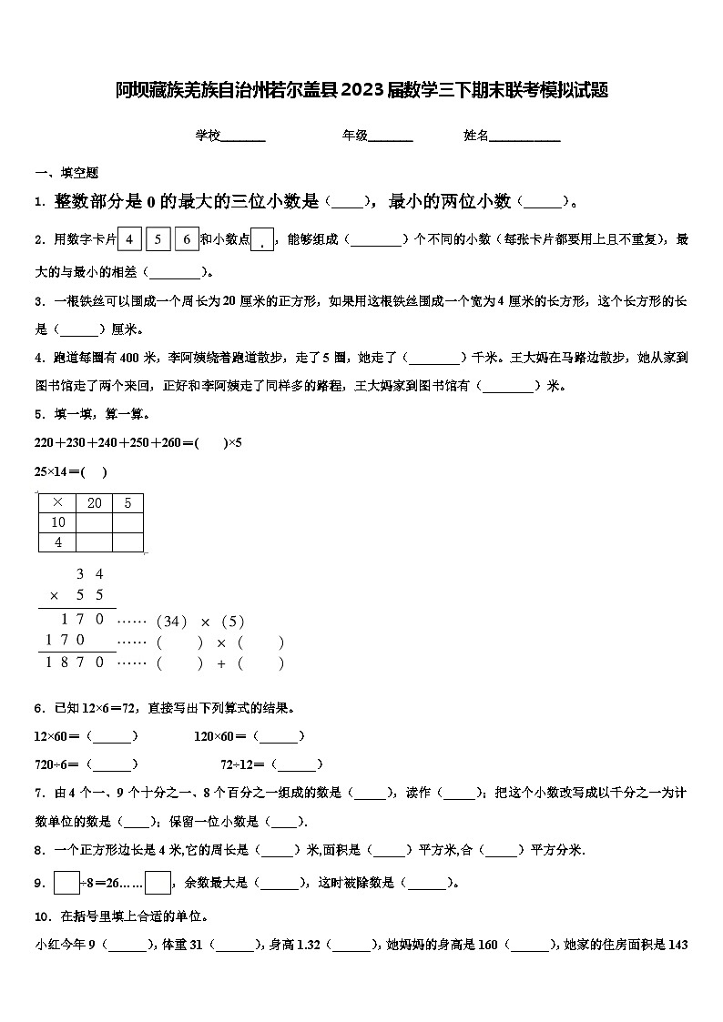 阿坝藏族羌族自治州若尔盖县2023届数学三下期末联考模拟试题含解析第1页