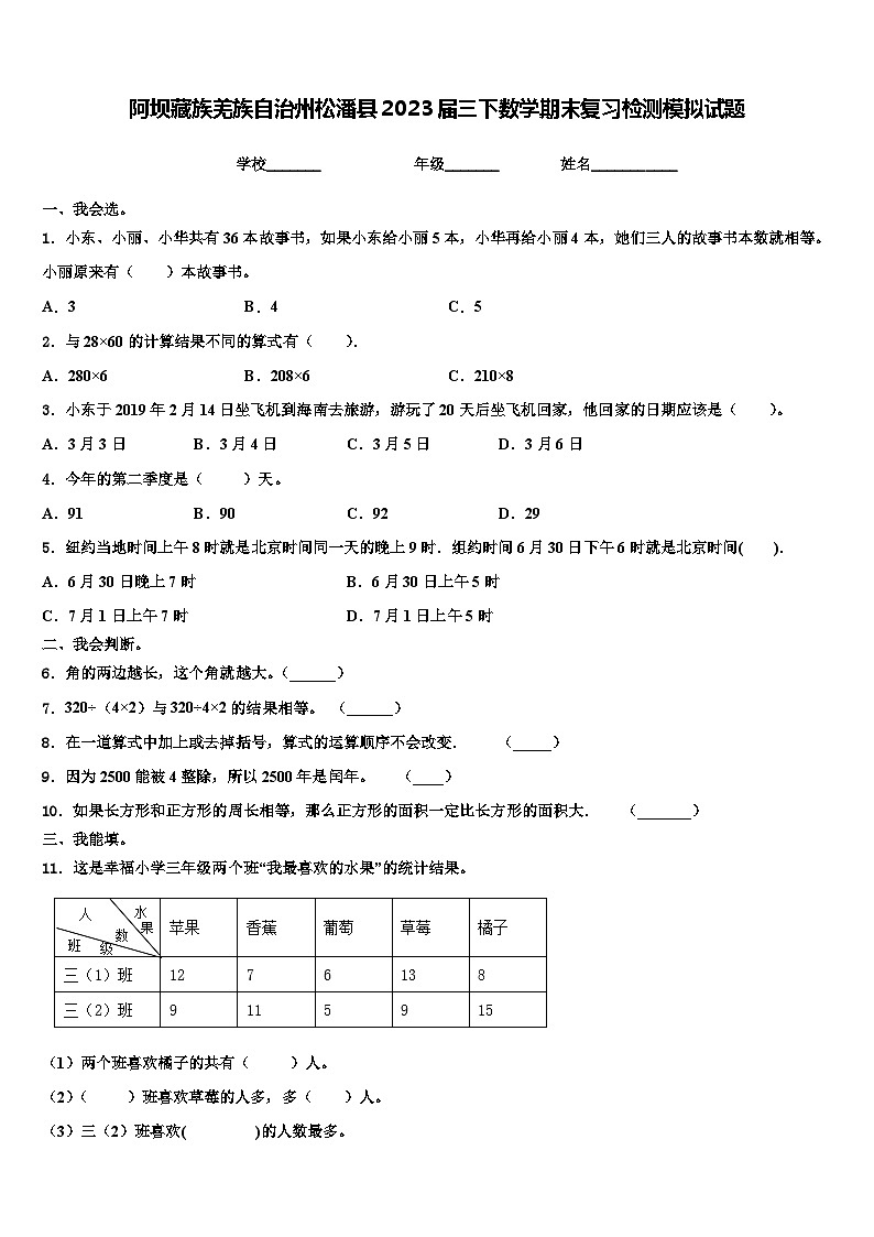 阿坝藏族羌族自治州松潘县2023届三下数学期末复习检测模拟试题含解析第1页