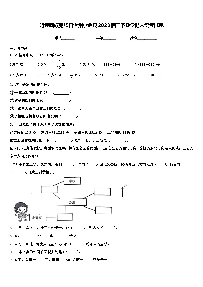 阿坝藏族羌族自治州小金县2023届三下数学期末统考试题含解析第1页