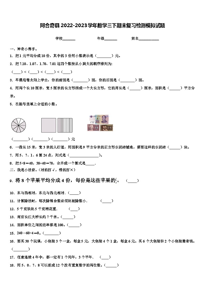 阿合奇县2022-2023学年数学三下期末复习检测模拟试题含解析第1页
