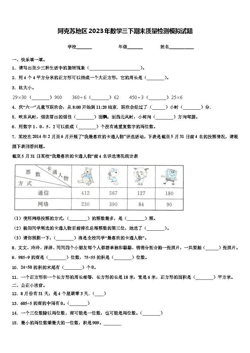 阿克苏地区2023年数学三下期末质量检测模拟试题含解析第1页