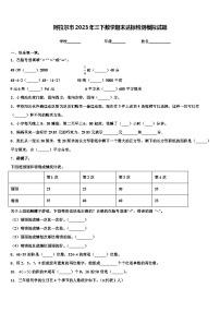 阿拉尔市2023年三下数学期末达标检测模拟试题含解析