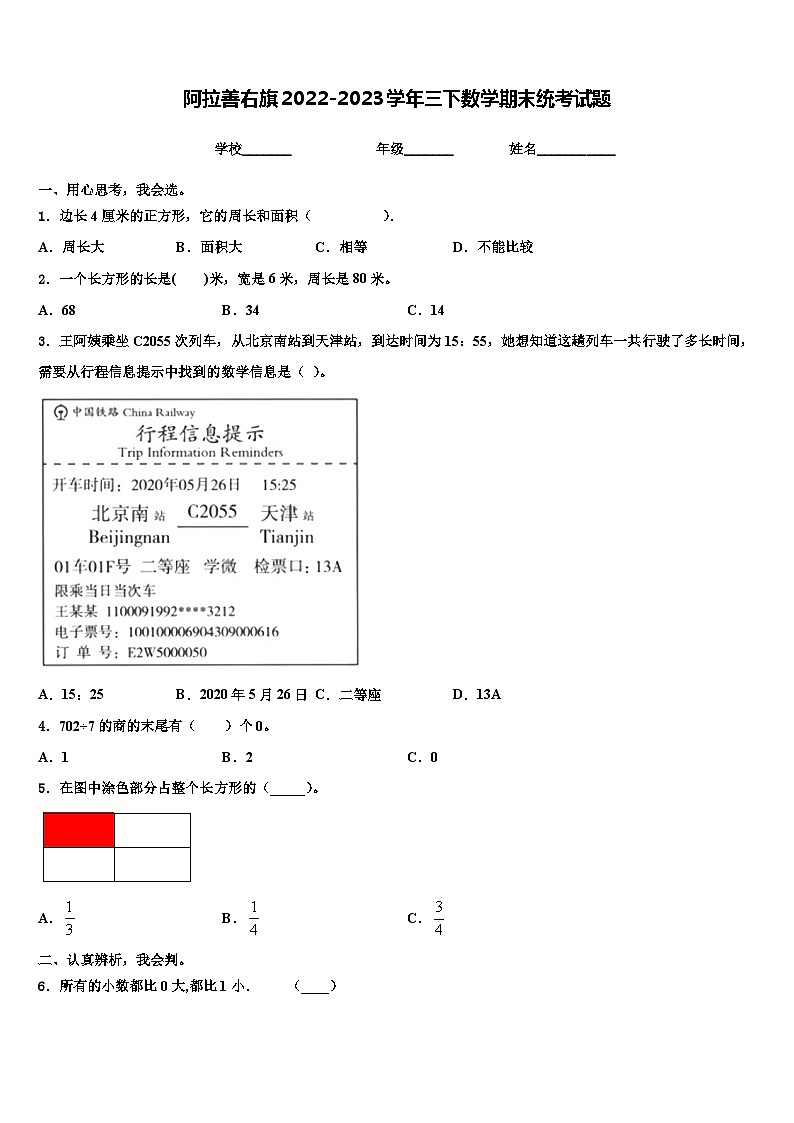 阿拉善右旗2022-2023学年三下数学期末统考试题含解析第1页