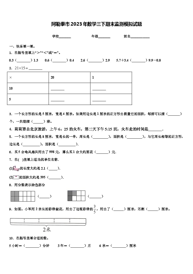 阿勒泰市2023年数学三下期末监测模拟试题含解析第1页