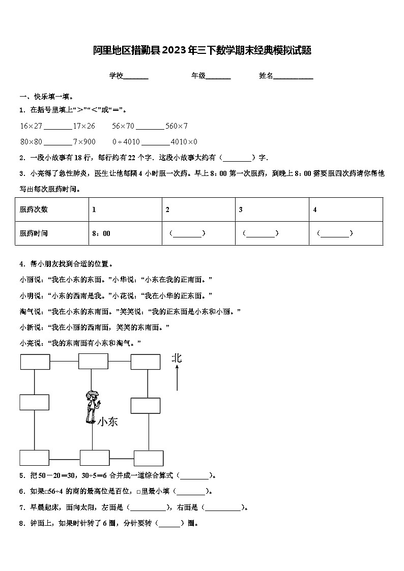 阿里地区措勤县2023年三下数学期末经典模拟试题含解析第1页
