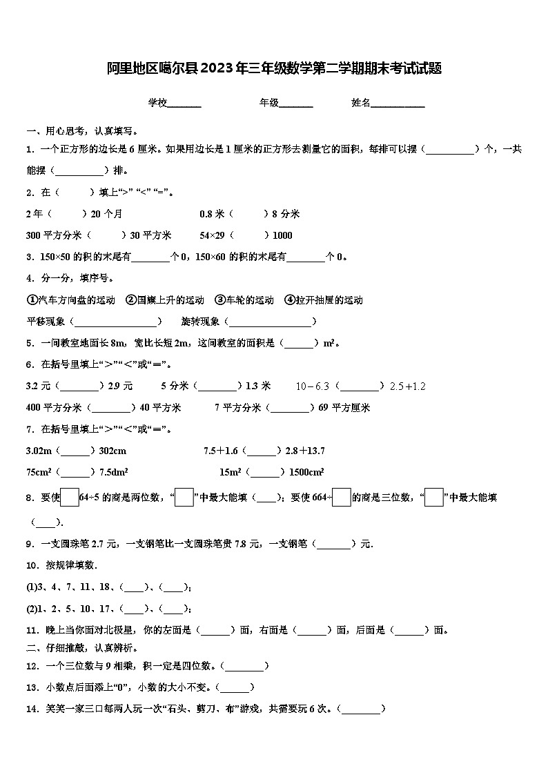 阿里地区噶尔县2023年三年级数学第二学期期末考试试题含解析第1页