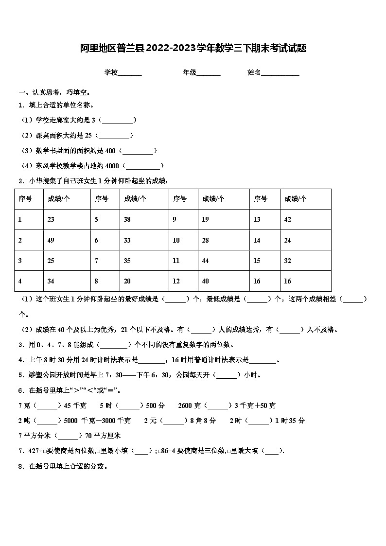 阿里地区普兰县2022-2023学年数学三下期末考试试题含解析第1页