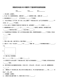 阿鲁科尔沁旗2023年数学三下期末教学质量检测试题含解析