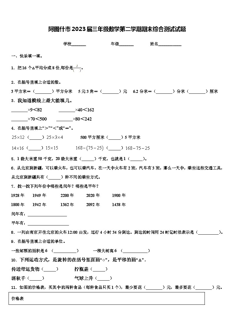阿图什市2023届三年级数学第二学期期末综合测试试题含解析01