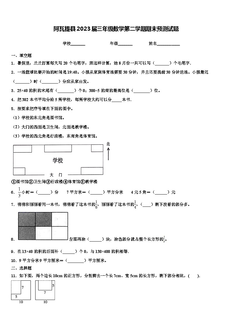 阿瓦提县2023届三年级数学第二学期期末预测试题含解析第1页