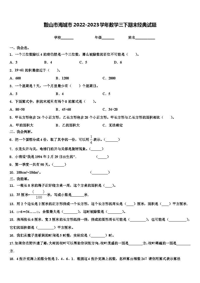 鞍山市海城市2022-2023学年数学三下期末经典试题含解析第1页