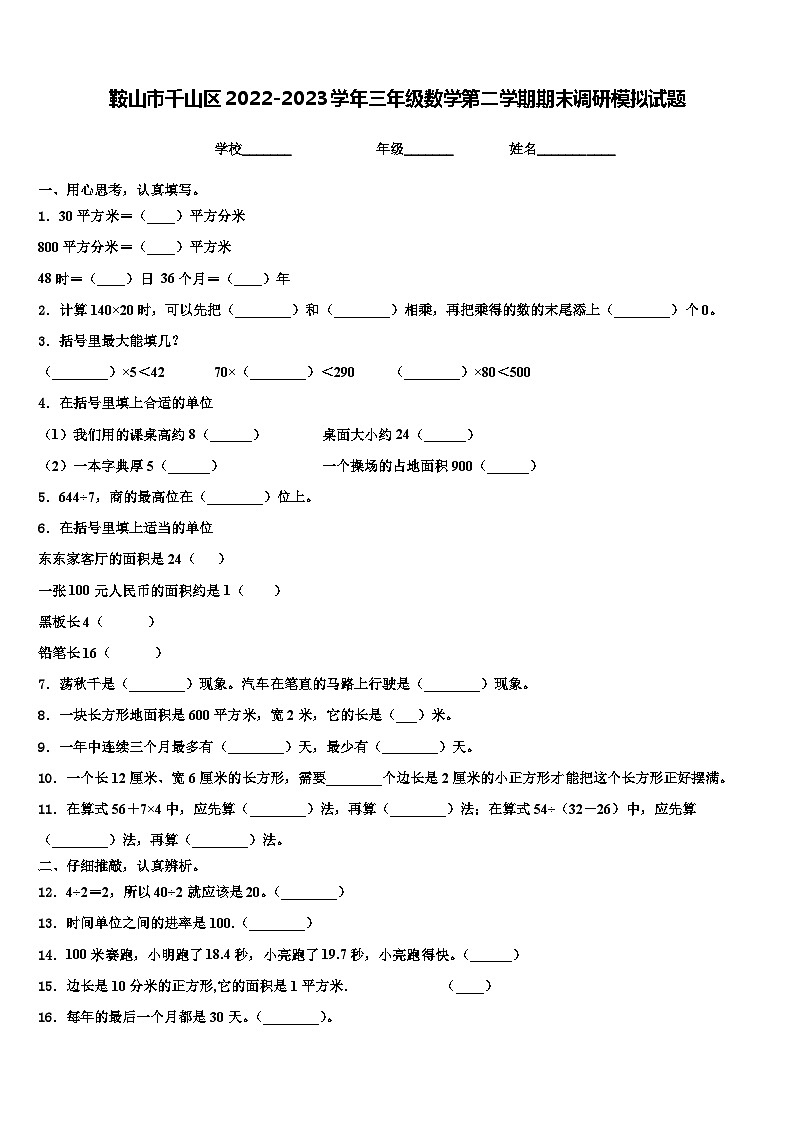 鞍山市千山区2022-2023学年三年级数学第二学期期末调研模拟试题含解析第1页