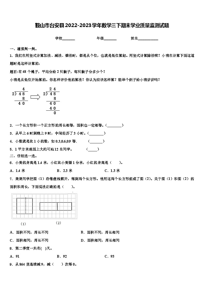 鞍山市台安县2022-2023学年数学三下期末学业质量监测试题含解析01