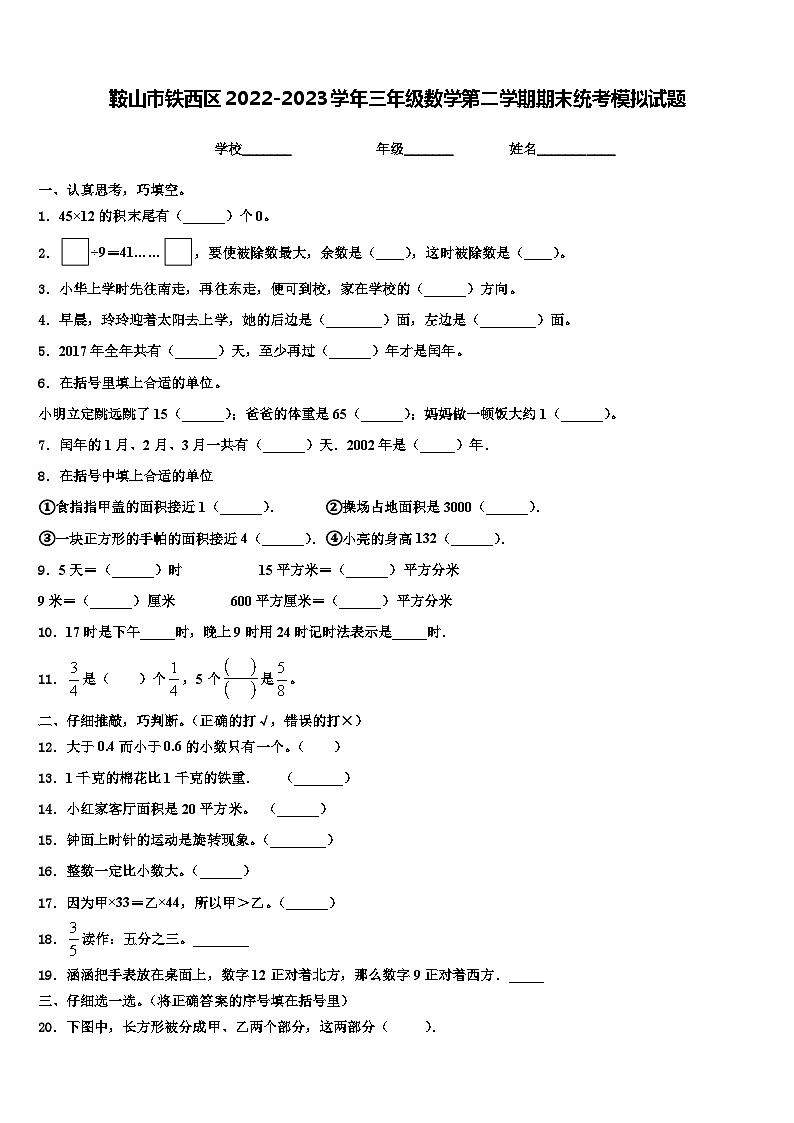 鞍山市铁西区2022-2023学年三年级数学第二学期期末统考模拟试题含解析第1页