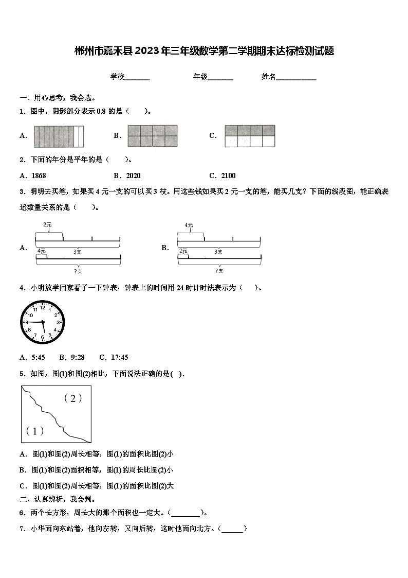 郴州市嘉禾县2023年三年级数学第二学期期末达标检测试题含解析第1页