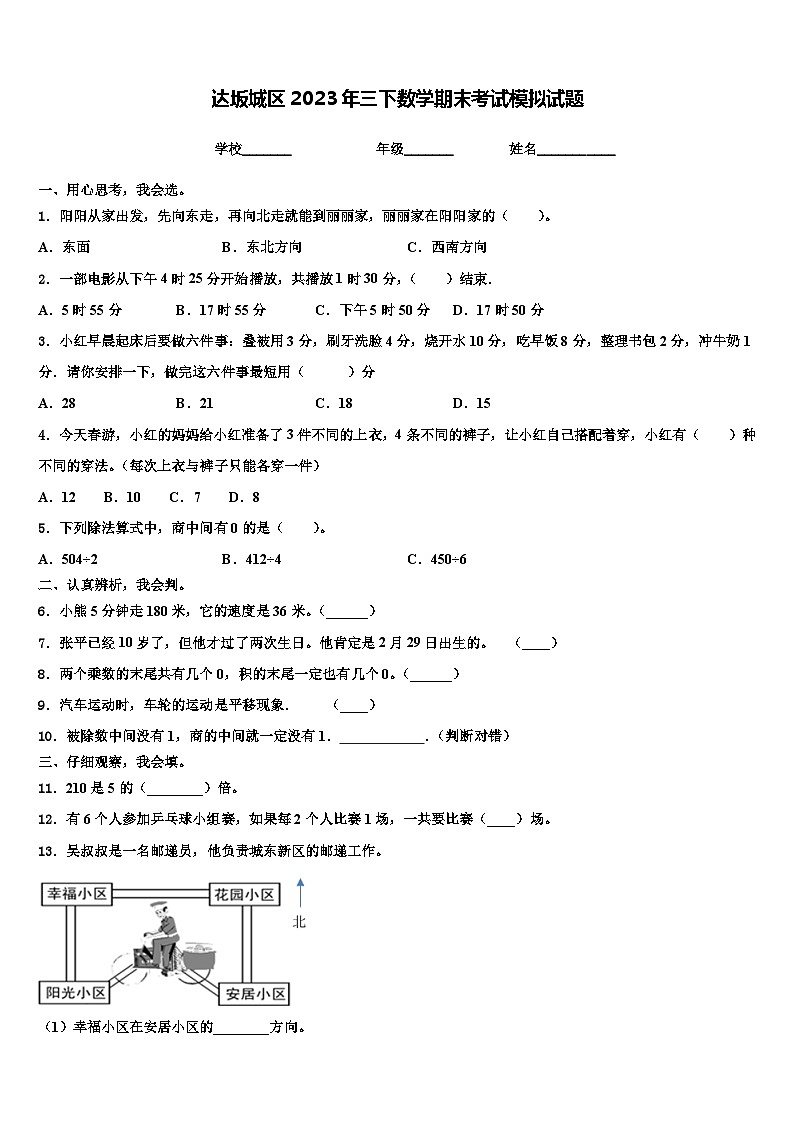 达坂城区2023年三下数学期末考试模拟试题含解析第1页
