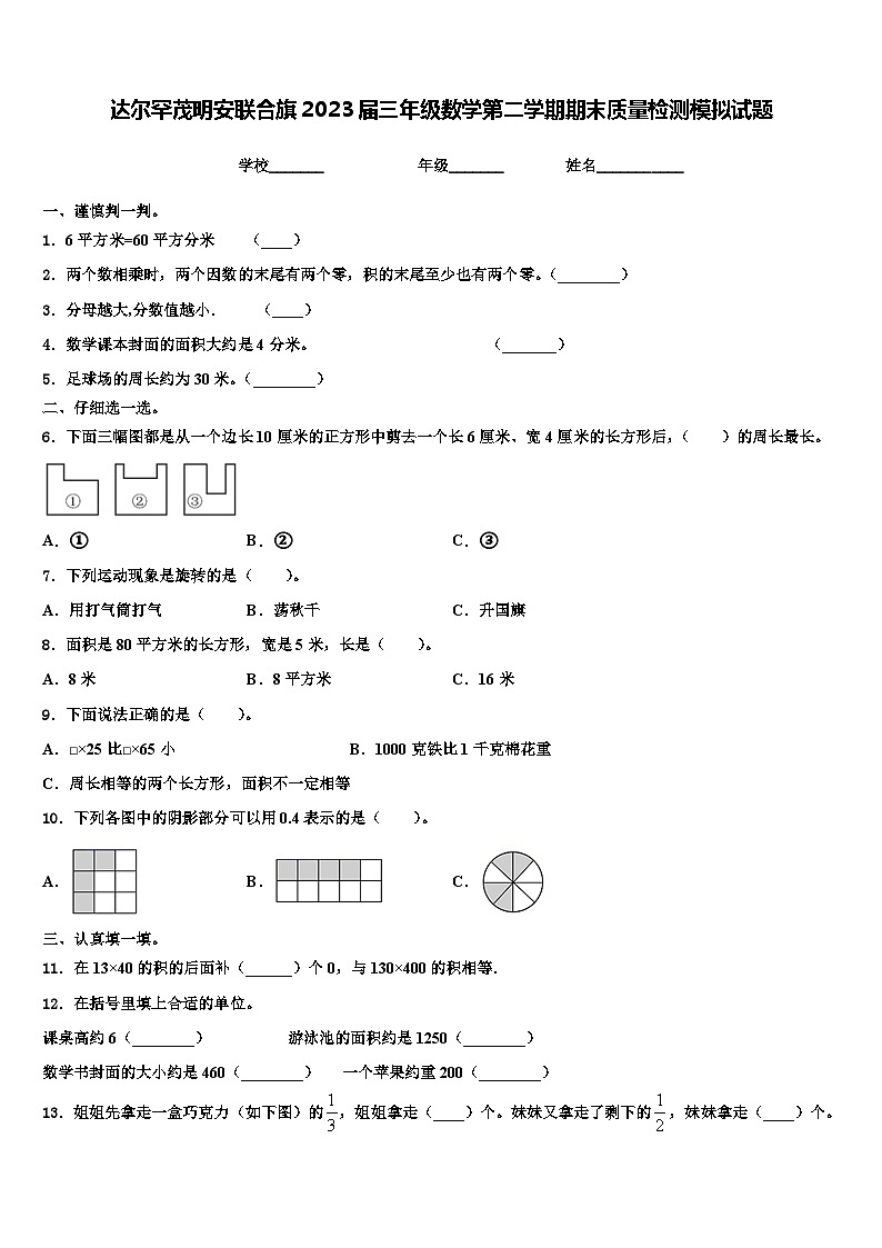 达尔罕茂明安联合旗2023届三年级数学第二学期期末质量检测模拟试题含解析第1页
