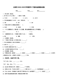 达州市2022-2023学年数学三下期末监测模拟试题含解析