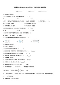 达州市达县2022-2023学年三下数学期末预测试题含解析