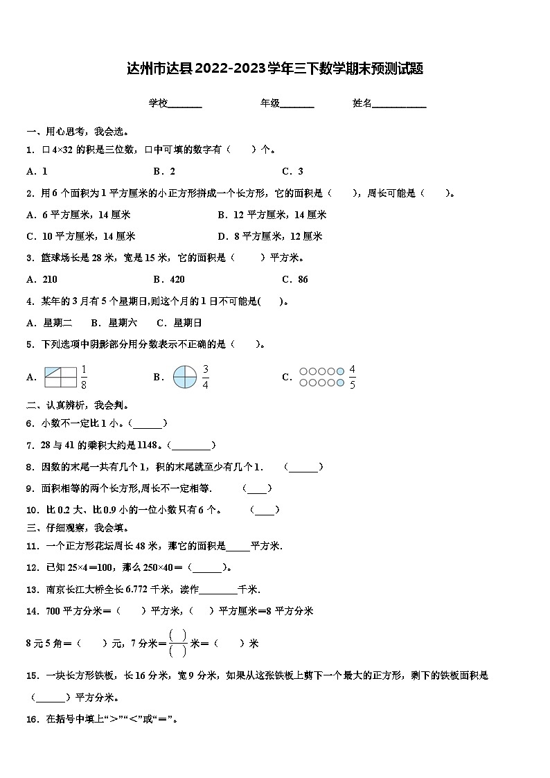 达州市达县2022-2023学年三下数学期末预测试题含解析第1页