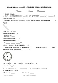 达州市开江县2022-2023学年三年级数学第二学期期末学业质量监测试题含解析