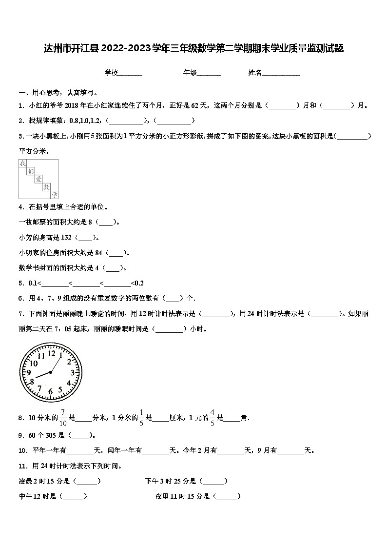 达州市开江县2022-2023学年三年级数学第二学期期末学业质量监测试题含解析第1页