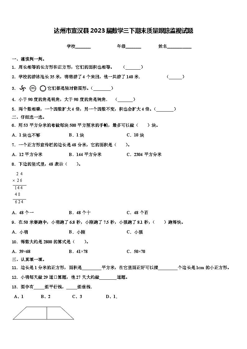 达州市宣汉县2023届数学三下期末质量跟踪监视试题含解析第1页