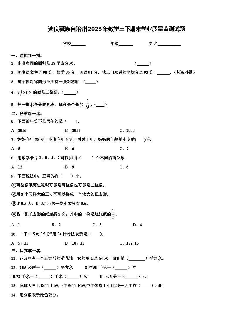 迪庆藏族自治州2023年数学三下期末学业质量监测试题含解析第1页