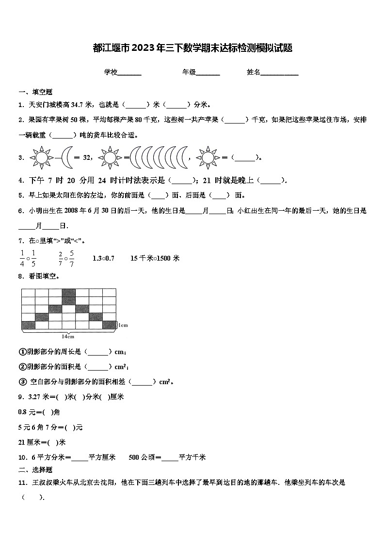 都江堰市2023年三下数学期末达标检测模拟试题含解析第1页