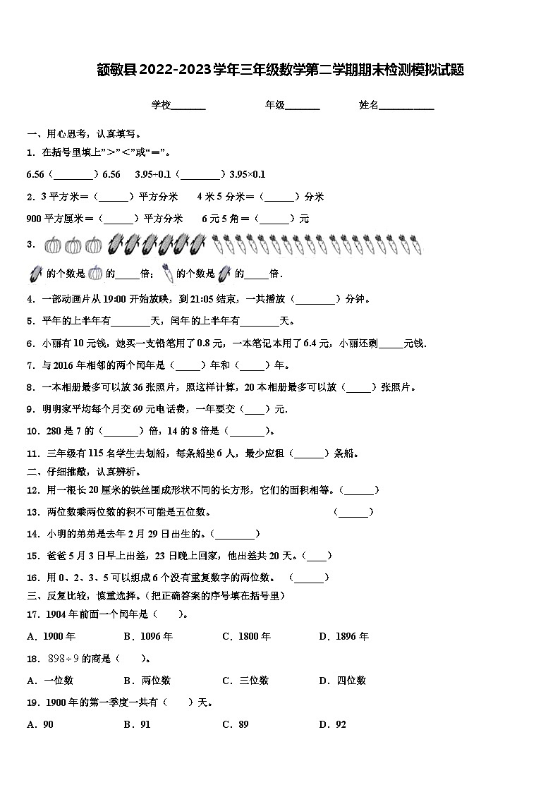 额敏县2022-2023学年三年级数学第二学期期末检测模拟试题含解析01