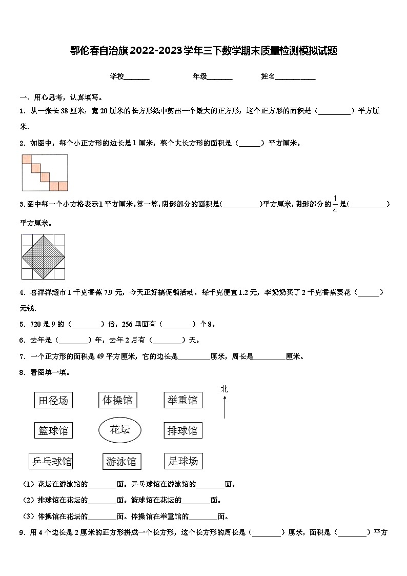 鄂伦春自治旗2022-2023学年三下数学期末质量检测模拟试题含解析第1页