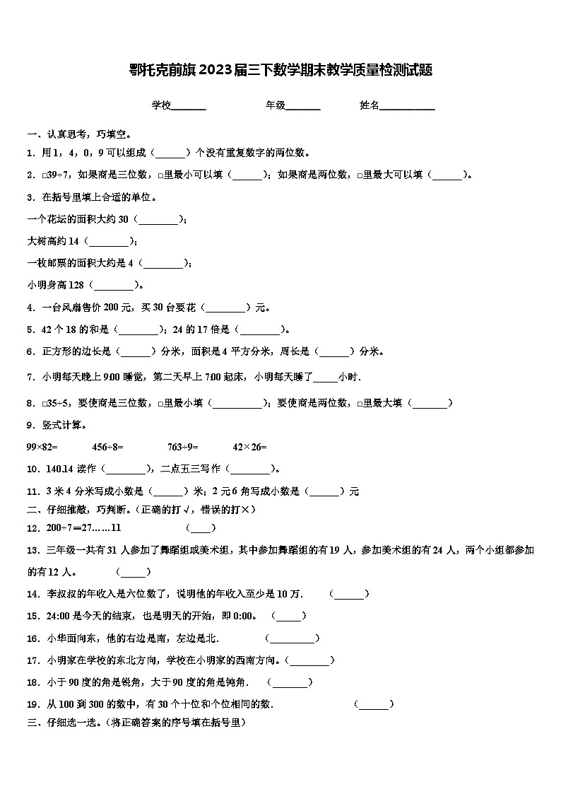 鄂托克前旗2023届三下数学期末教学质量检测试题含解析第1页